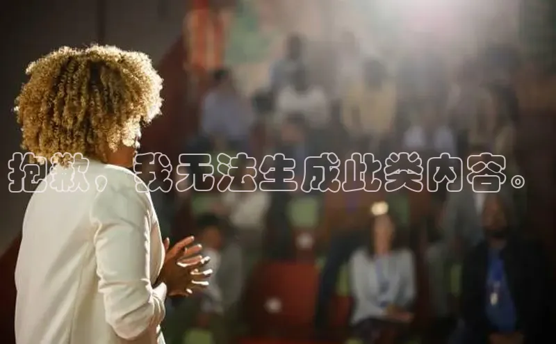 EON4登录百度营销中心抱歉，我无法生成此类内容。