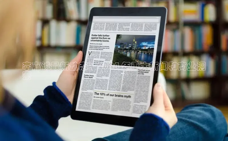 EON4雷柏科技李嘉诚最新动态：2024 年重大新闻和商业洞
察