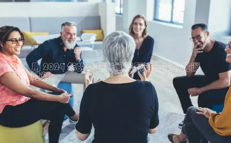 意昂4百度游戏用 2024 年的奇葩新闻回顾这一年的荒诞
时刻