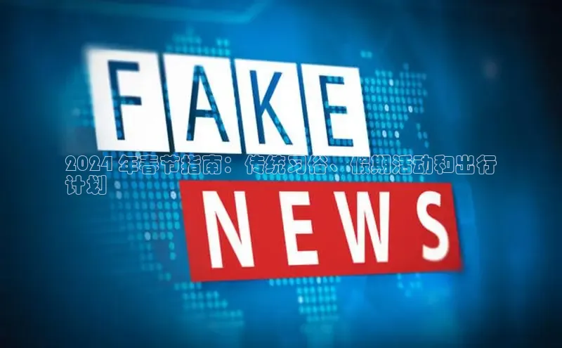 意昂4官网一径科技2024 年春节指南：传统习俗、假期活动和出行
计划