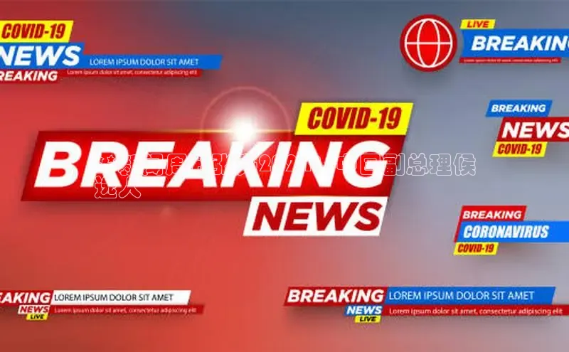 意昂体育4代理百家号**新闻周刊张亮2024：中国副总理候
选人**