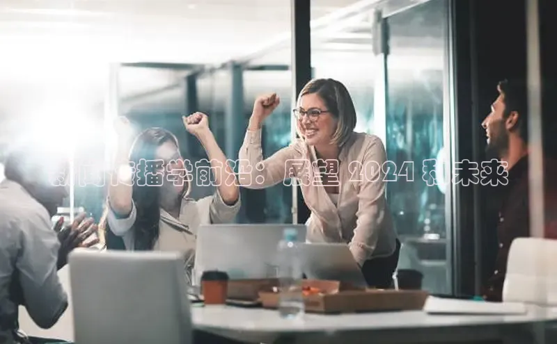 意昂体育4官网宇信科技新闻传播学前沿：展望 2024 和未来