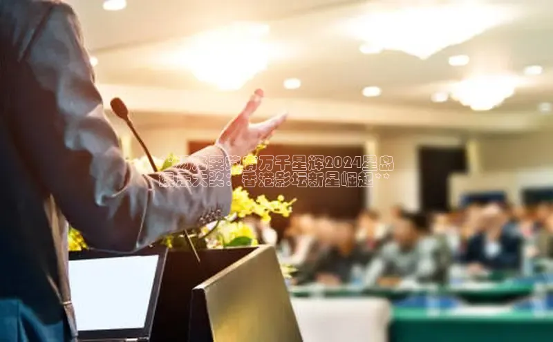 意昂4登录慧博云通**汤洛雯荣膺万千星辉2024星岛
娱乐大奖：香港影坛新星崛起**