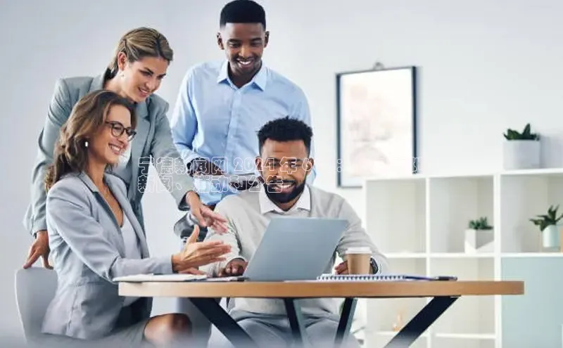 EON4招商百度数据开放平台宁德新闻网 2024 年 6 月：最新本地
新闻、活动和公告