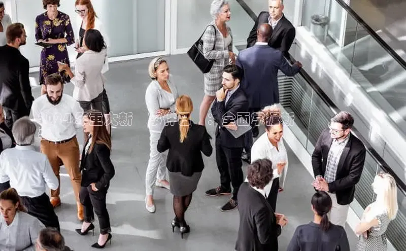 EON4代理百度手机卫士2024 年重大新聞事件日曆：全面掌握新聞報導時間
表