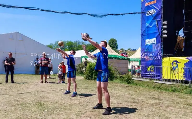 意昂体育4招商百度搜索资源平台**石景山2024：洞悉京西未来发展的最新
资讯**