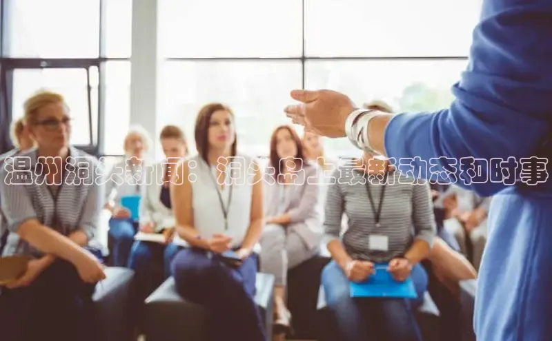 意昂4代理普信公司温州洞头新闻：洞头岛上最新动态和时事