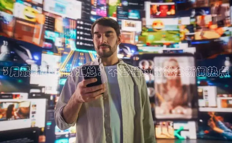 意昂体育4官网百度学术3月最新小新闻汇总：不容错过的社会新闻热点