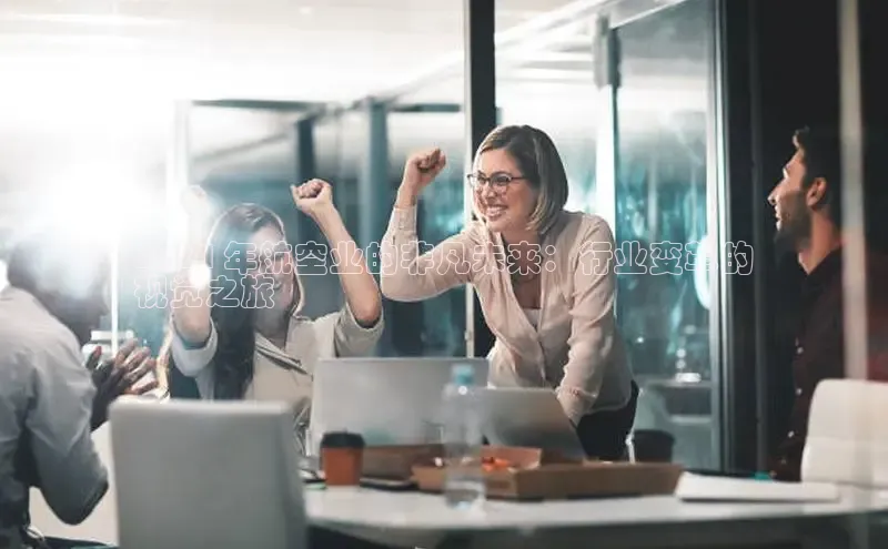 EON4代理滴滴出行2024 年航空业的非凡未来：行业变革的
视觉之旅