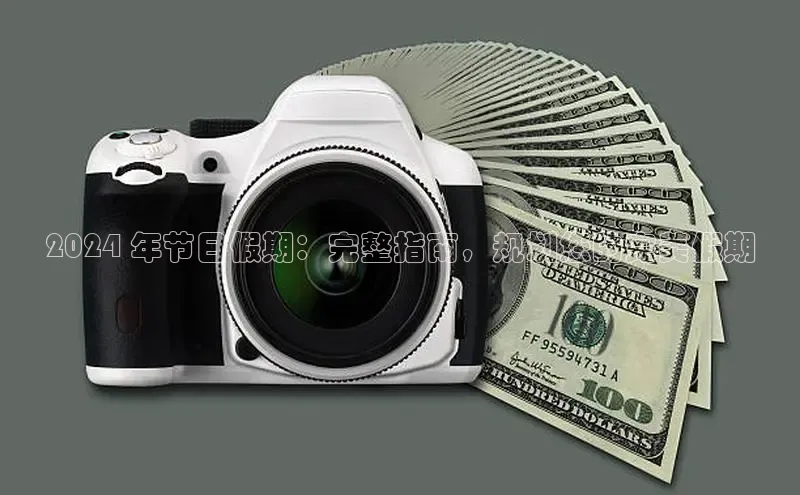 意昂体育4代理中海达2024 年节日假期：完整指南，规划您的完美假期