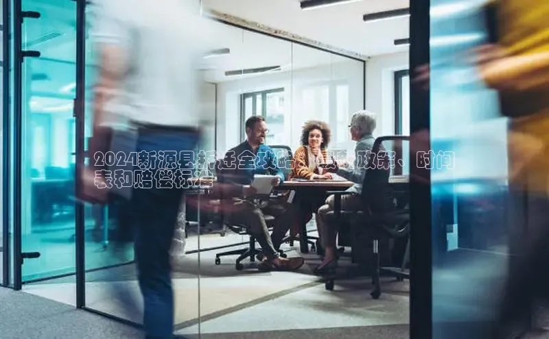 EON4官网颐驰 062024新源县拆迁全攻略：最新政策、时间
表和赔偿标准