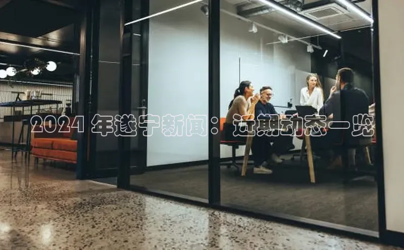 意昂4招商中文在线2024 年遂宁新闻：近期动态一览