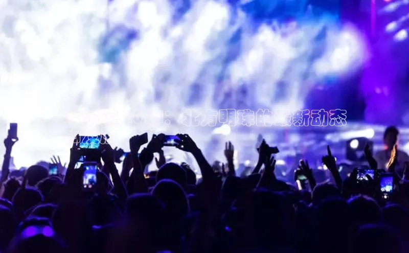 EON体育4登录百度智能门户哈尔滨 2024：北方明珠的最新动态
和发展