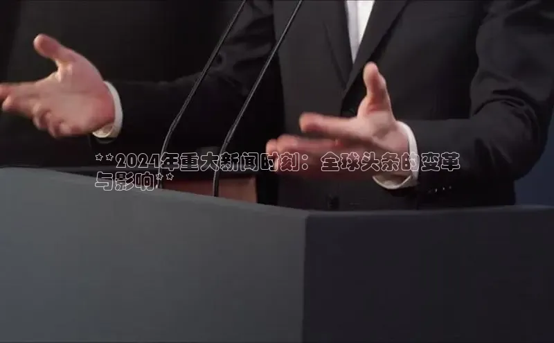 EON4雷柏科技**2024年重大新闻时刻：全球头条的变革
与影响**