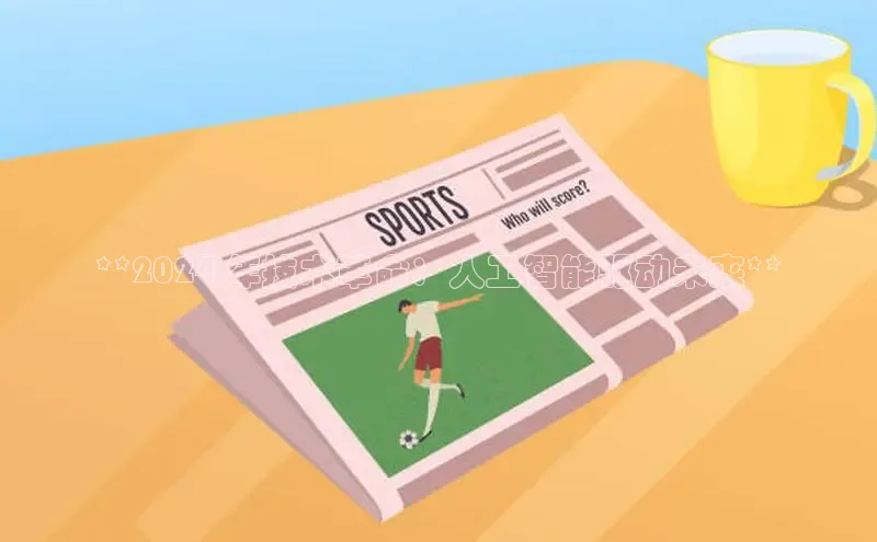 意昂4登录如流**2024 年技术革命：人工智能驱动未来**