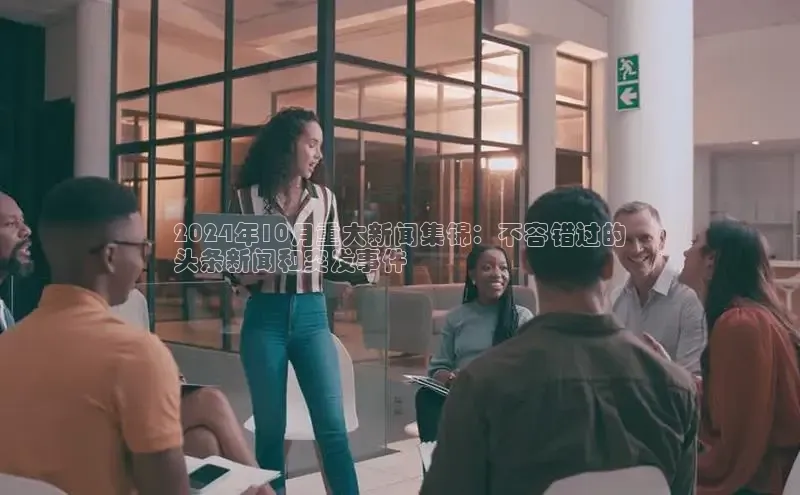 EON4代理轻美电器2024年10月重大新闻集锦：不容错过的
头条新闻和突发事件