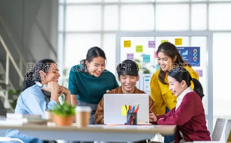 EON4官网百度集团月嫂行业最新动态与趋势：2024 年月嫂新闻
综述