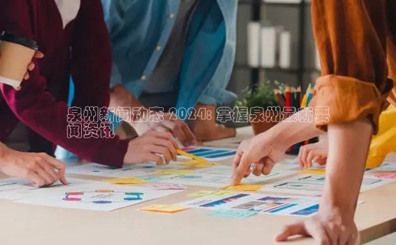 意昂体育4官网百度手机输入法泉州新闻动态 2024: 掌握泉州最新要
闻资讯