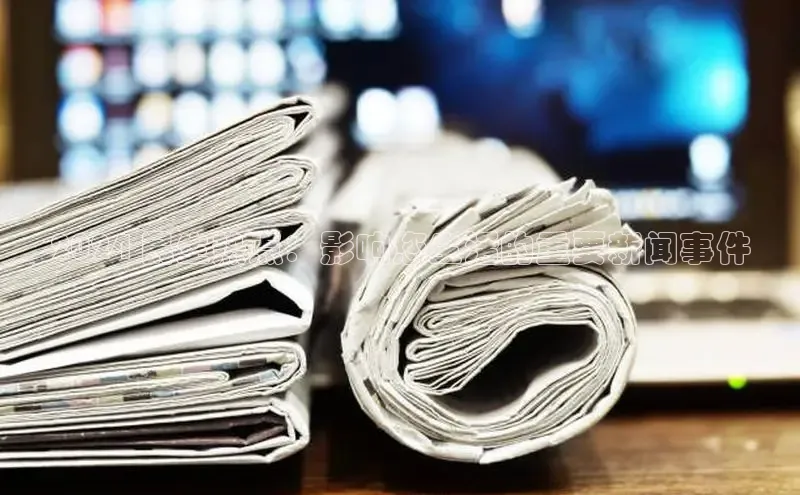 意昂体育4百度健康2024 民生热点：影响您生活的重要新闻事件