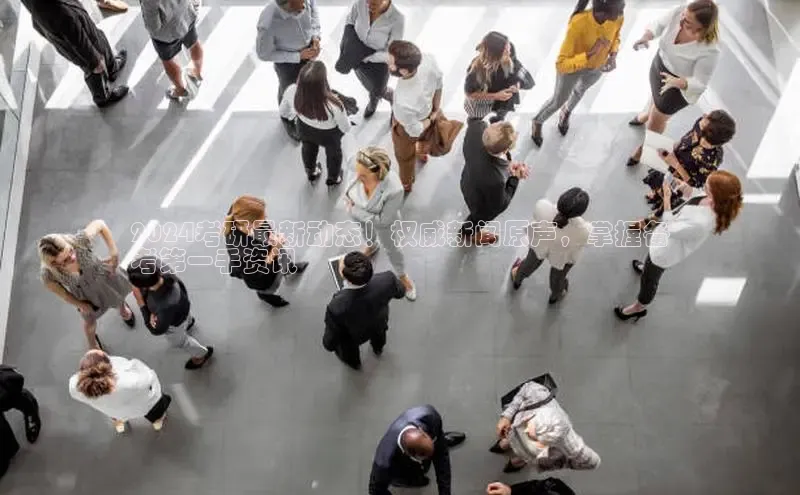 EON4代理知乎2024考研最新动态！权威新闻原声，掌握备
考第一手资讯