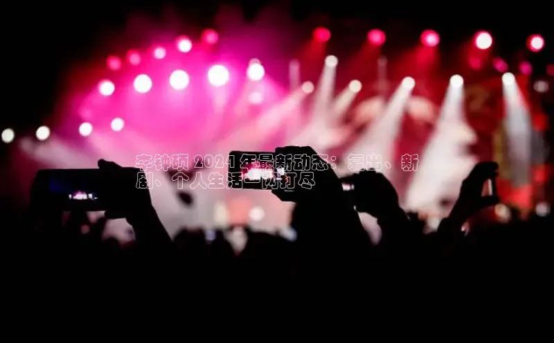 EON体育4登录金山办公李钟硕 2024 年最新动态：复出、新
剧、个人生活一网打尽