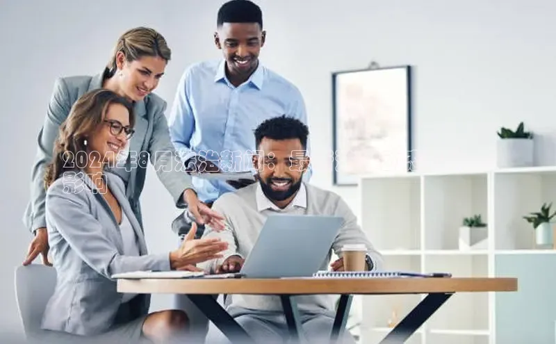 意昂体育4路畅科技2024年8月法治新闻：最新法律动态和社会
影响