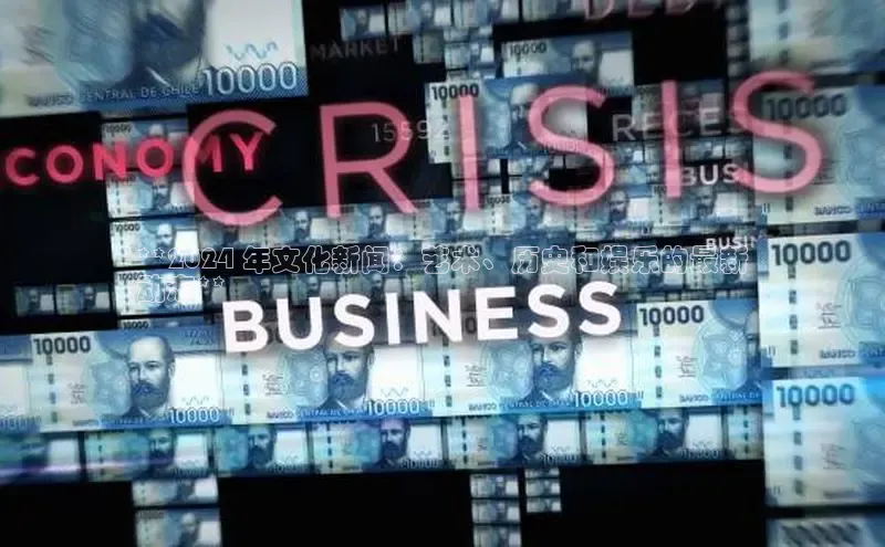 意昂体育4官网百度智能云**2024 年文化新闻：艺术、历史和娱乐的最新
动态**