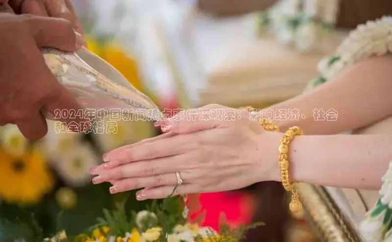 EON体育4登录百度教育2024年中国新闻热点事件深观察：影响经济、社会
和全球格局