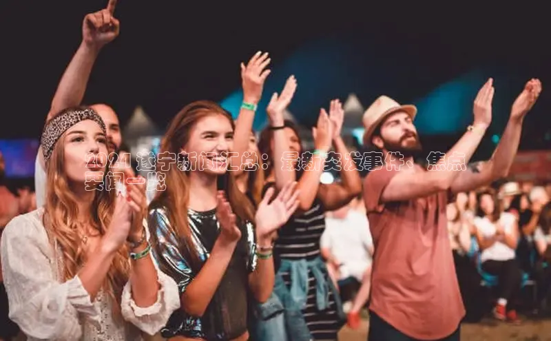 EON4文心一言2024 遂宁新闻汇总：最新突发事件、焦点
要闻一览