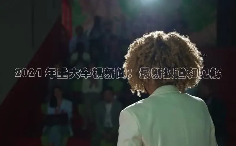 意昂体育4代理光魔科技2024 年重大车祸新闻：最新报道和见解