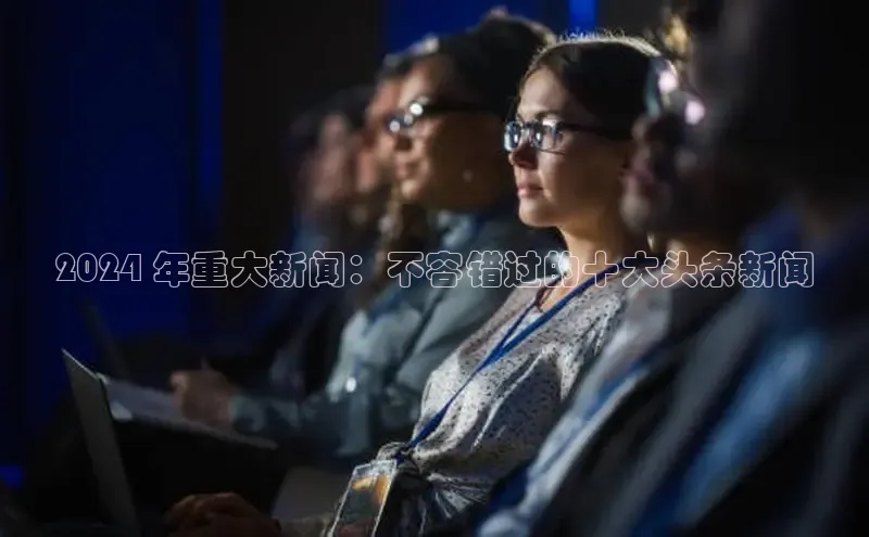 意昂4官网一径科技2024 年重大新闻：不容错过的十大头条新闻
