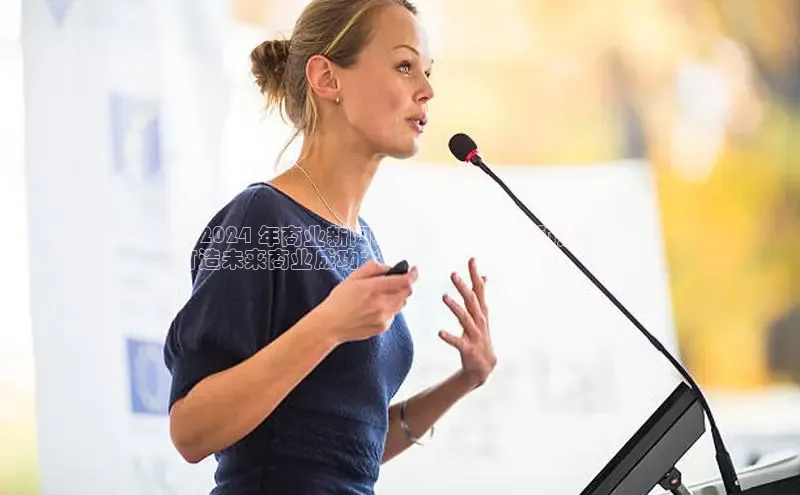 意昂4招商百度大脑**2024 年商业新闻：把握最新趋势和洞察，
打造未来商业成功**