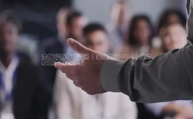 EON4官网百度集团贵阳最新新闻资讯 | 金阳新闻2024 | 实时
报道贵阳大小事