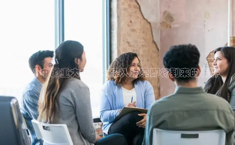 EON4雷柏科技2024 中国重大新闻：深入洞察即将到来的事件