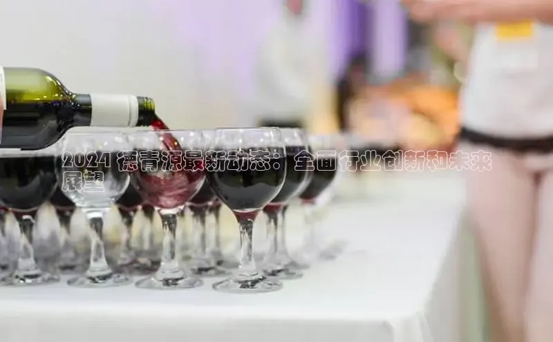 EON4ARGA公司2024 德青源最新动态：全面行业创新和未来
展望