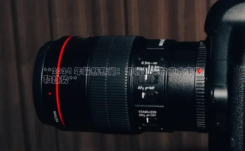 意昂体育4代理百家号**2024 年最新新闻：即将到来的重大事件
和趋势**