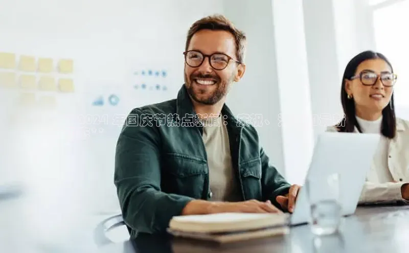 EON4登录天键股份**2024 年国庆节热点新闻：庆祝、活动和最新
动态**