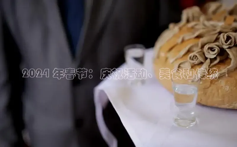 意昂4代理彩讯股份 2024 年春节：庆祝活动、美食和传统