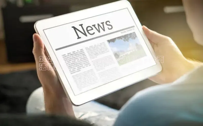 意昂体育4代理中海达2024 法治新闻精华摘抄和评论 | 全面
法律动态