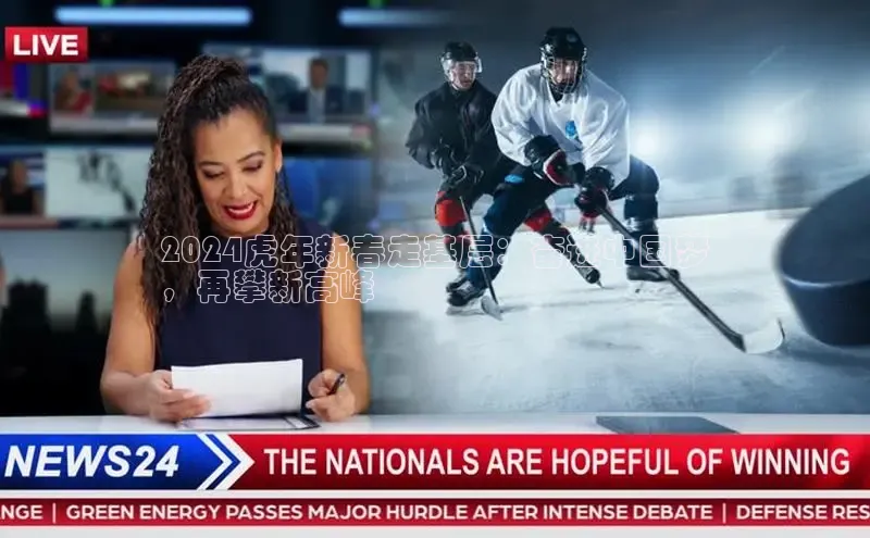 意昂4招商中文在线2024虎年新春走基层：奋进中国梦
，再攀新高峰