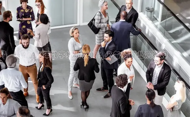 EON4代理滴滴出行2024 年数字经济新闻：必备的行业洞察和
趋势