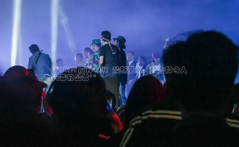 意昂458同城**2024 原神 FES：最新更新、预告和令人
兴奋的公告**