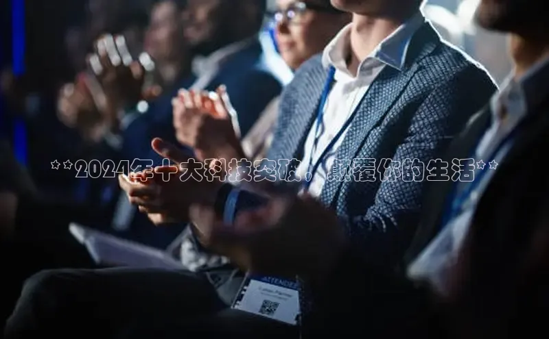 意昂4招商汉得信息**2024年十大科技突破，颠覆你的生活**