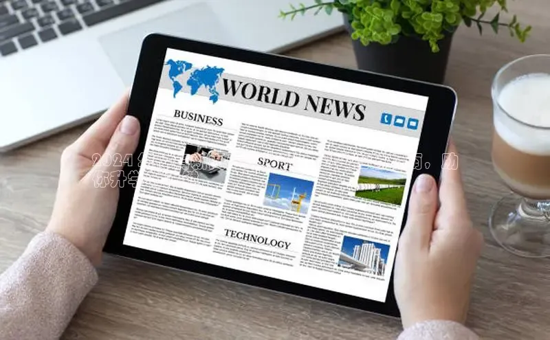 意昂体育4阿里尔公司2024 年体育新闻专业分数：必备信息指南，助
你升学的关键