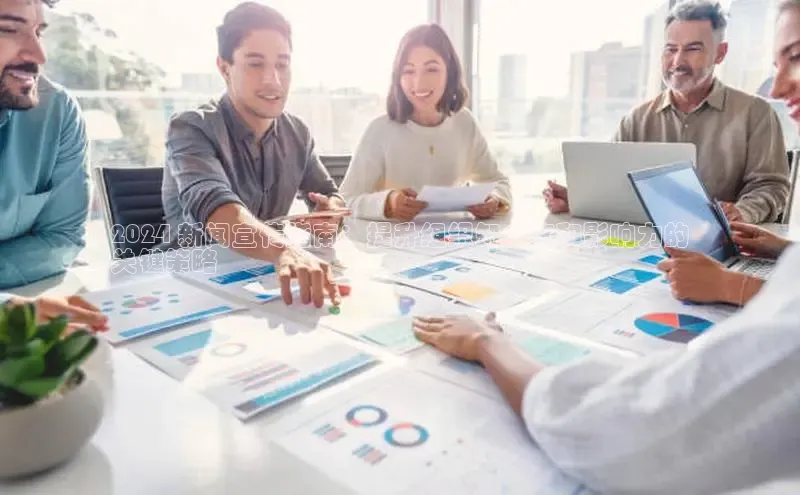 EON4官网颐驰 062024 新闻宣传指南：提升组织知名度和影响力的
关键策略