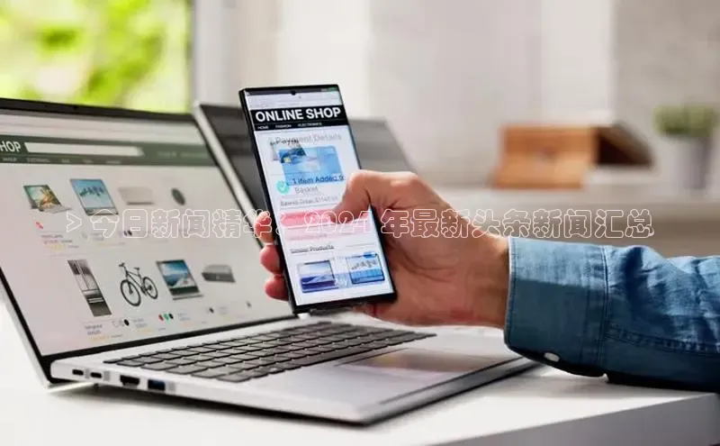 意昂体育4官网百度智能云> 今日新闻精华：2024 年最新头条新闻汇总