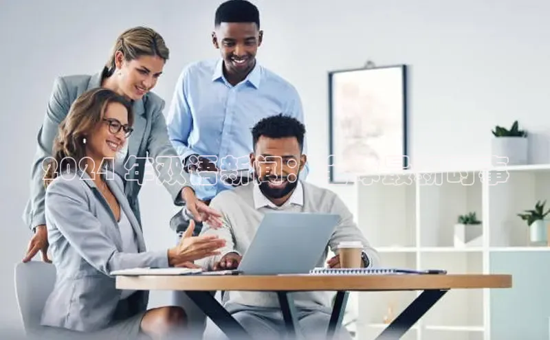 意昂4招商中文在线2024 年双语新闻：全球最新时事