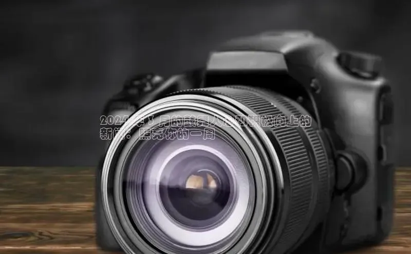 意昂4百度网盘企业版2024 年 3 月的鼓舞人心和积极向上的
新闻：照亮你的一周