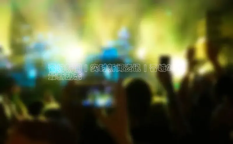 意昂体育4官网百度手机输入法晋城新闻 | 实时新闻资讯 | 晋城2024
最新动态