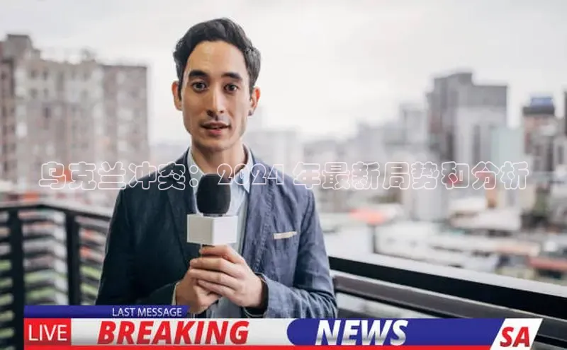 意昂4登录小度商城乌克兰冲突：2024 年最新局势和分析